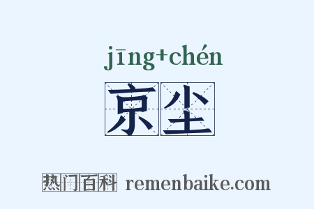 京尘是什么意思的图片